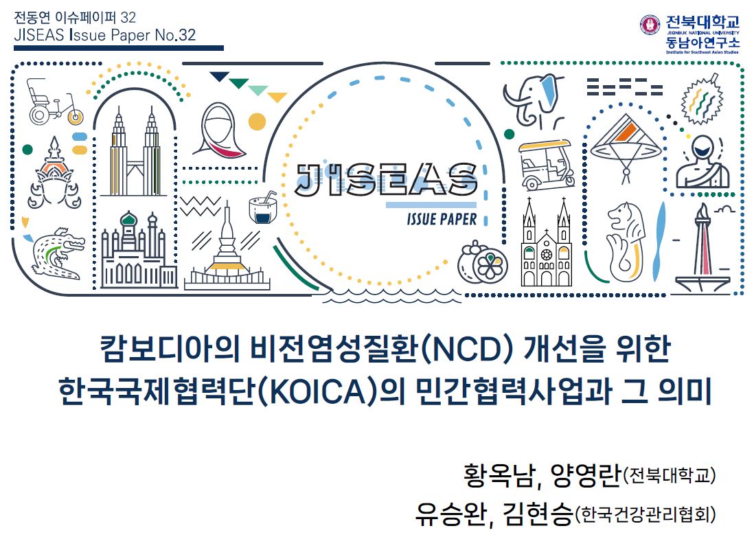 [32] 캄보디아의 비전염성질환(NCD) 개선을 위한 한국국제협력단(KOICA)의 민간협력사업과 그 의미 | 황옥남, 양영란, 유승완, 김현승 대표이미지