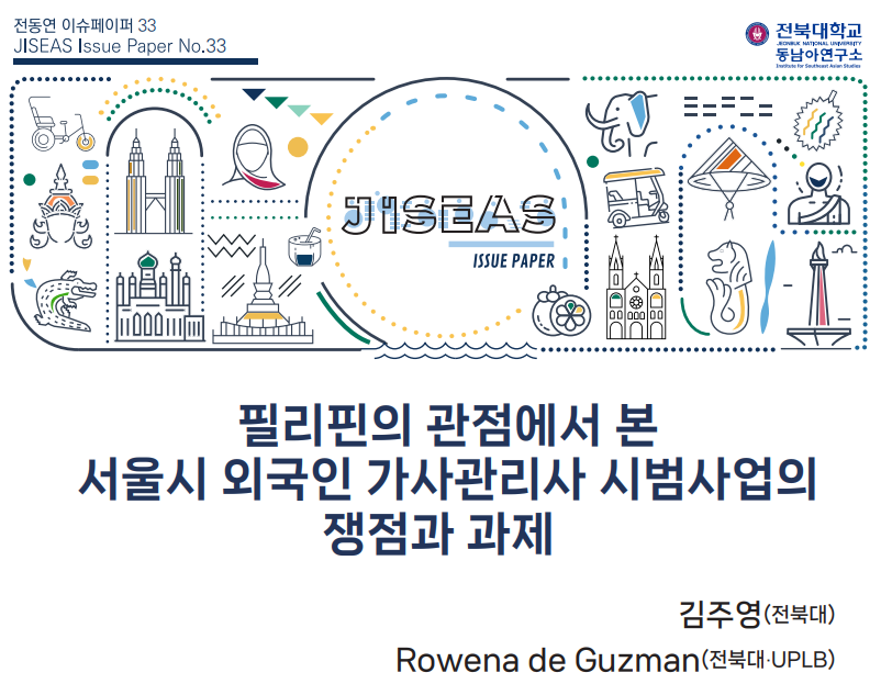 [33] 필리핀의 관점에서 본 서울시 외국인 가사관리사 시범사업의 쟁점과 과제 | 김주영, Rowena de Guzman 대표이미지