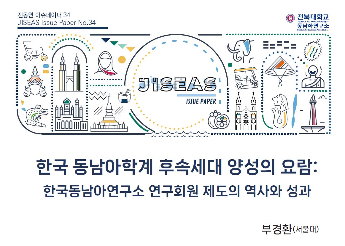 [34] 한국 동남아학계 후속세대 양성의 요람: 한국동남아연구소 연구회원 제도의 역사와 성과 | 부경환 대표이미지