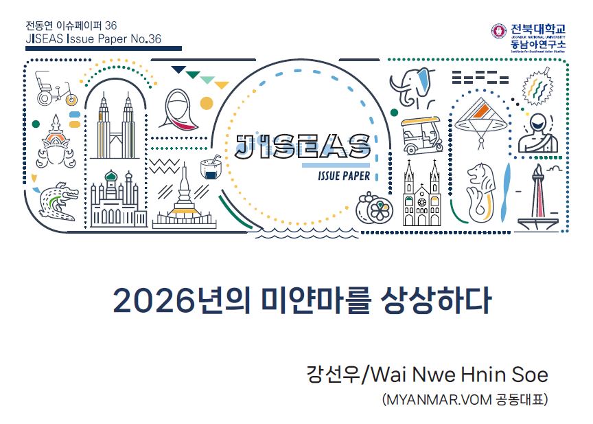 [36] 2026년의 미얀마를 상상하다 | 강선우(Wai Nwe Hnin Soe) 대표이미지