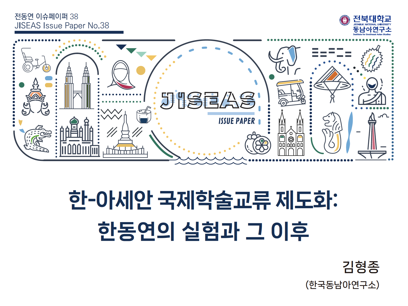 [38] 한-아세안 국제학술교류 제도화: 한동연의 실험과 그 이후 | 김형종 대표이미지