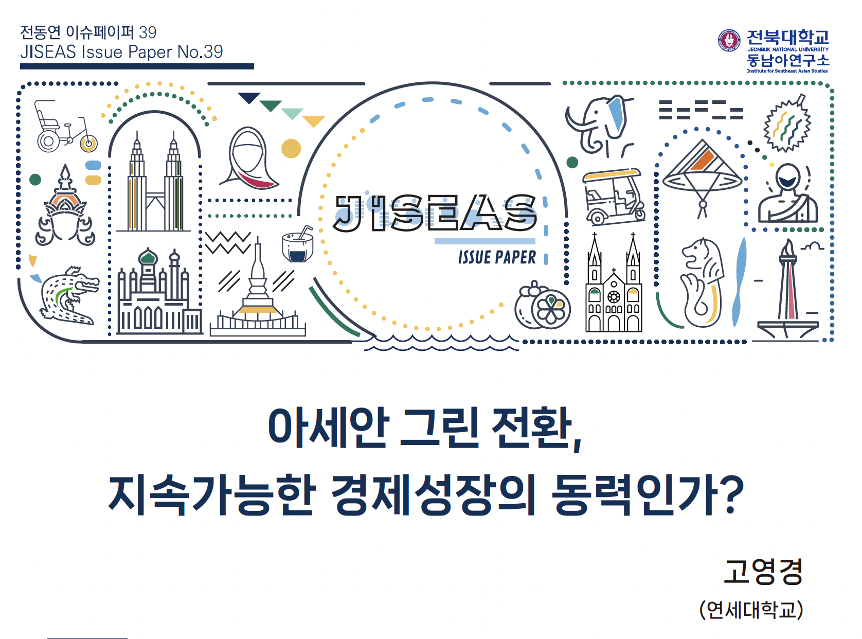 [39] 아세안 그린전환, 지속가능한 경제성장의 동력인가? | 고영경 대표이미지