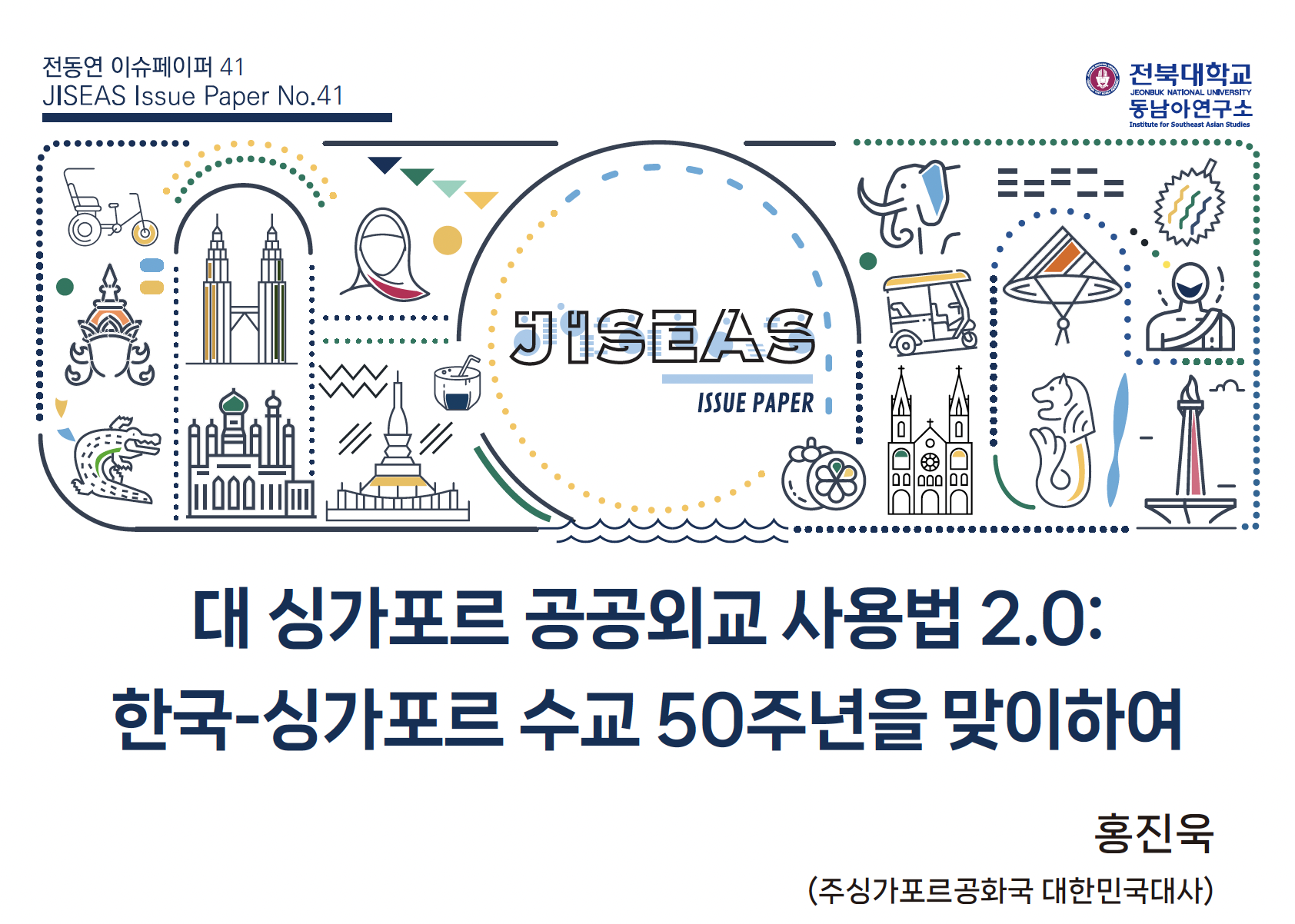 [41] 대 싱가포르 공공외교 사용법 2.0: 한국-싱가포르 수교 50주년을 맞이하여 | 홍진욱 대표이미지