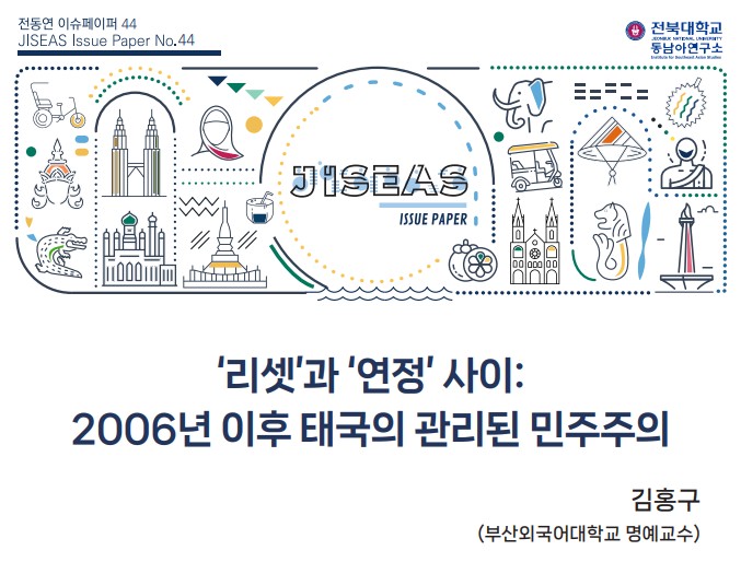 [44] ‘리셋’과 ‘연정’ 사이: 2006년 이후 태국의 관리된 민주주의 ㅣ 김홍구 대표이미지