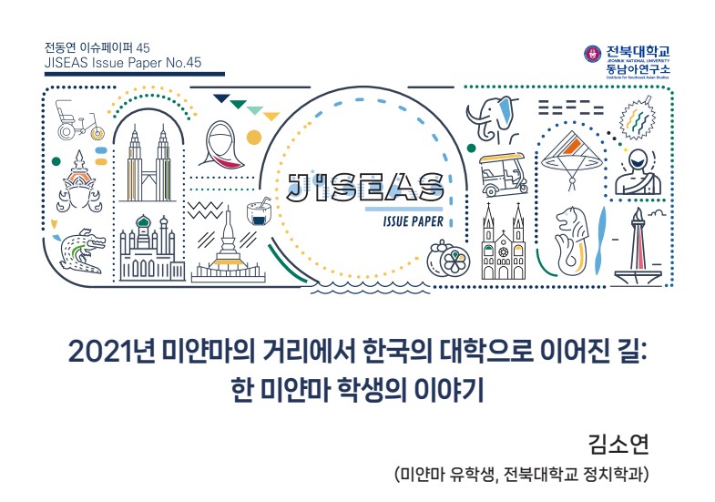 [45] 2021년 미얀마의 거리에서 한국의 대학으로 이어진 길: 한 미얀마 학생의 이야기 ㅣ 김소연 대표이미지