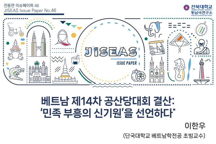 [46] 베트남 제14차 공산당대회 결산: ‘민족 부흥의 신기원’을 선언하다 ㅣ 이한우 대표이미지