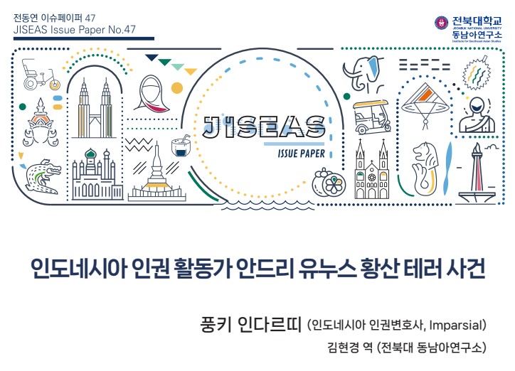 [47] 인도네시아 인권 활동가 안드리 유누스 황산 테러 사건 ㅣ 풍키 인다르띠 대표이미지