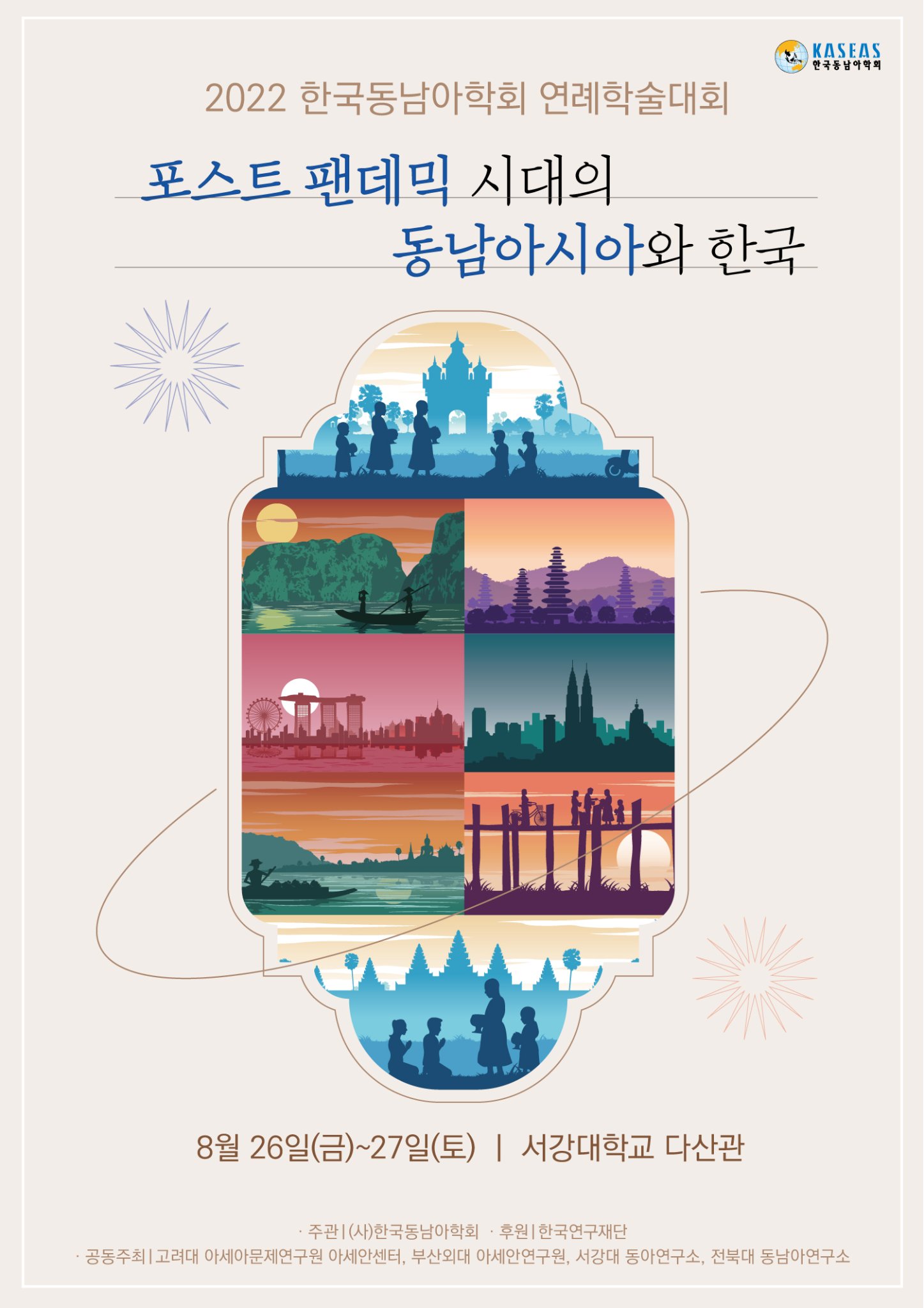 2022 한국동남아학회 연례학술대회 공동 개최  첨부 이미지