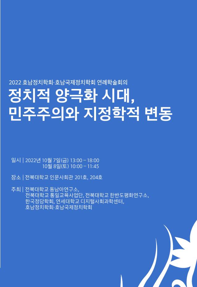 2022 호남정치학회&호남국제정치학회 연례학술회의 공동 개최  첨부 이미지