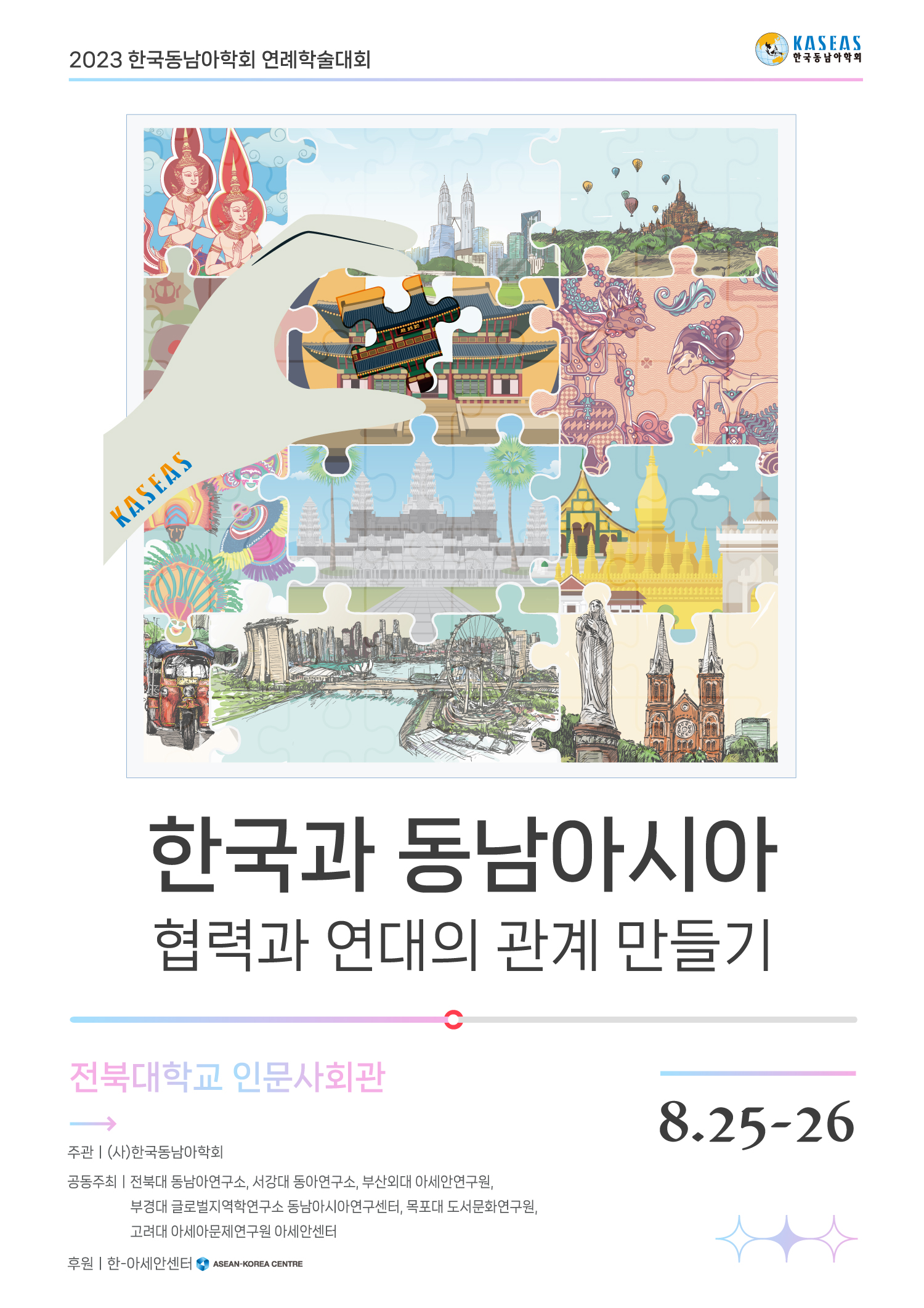 2023 한국동남아학회 연례학술대회 첨부 이미지