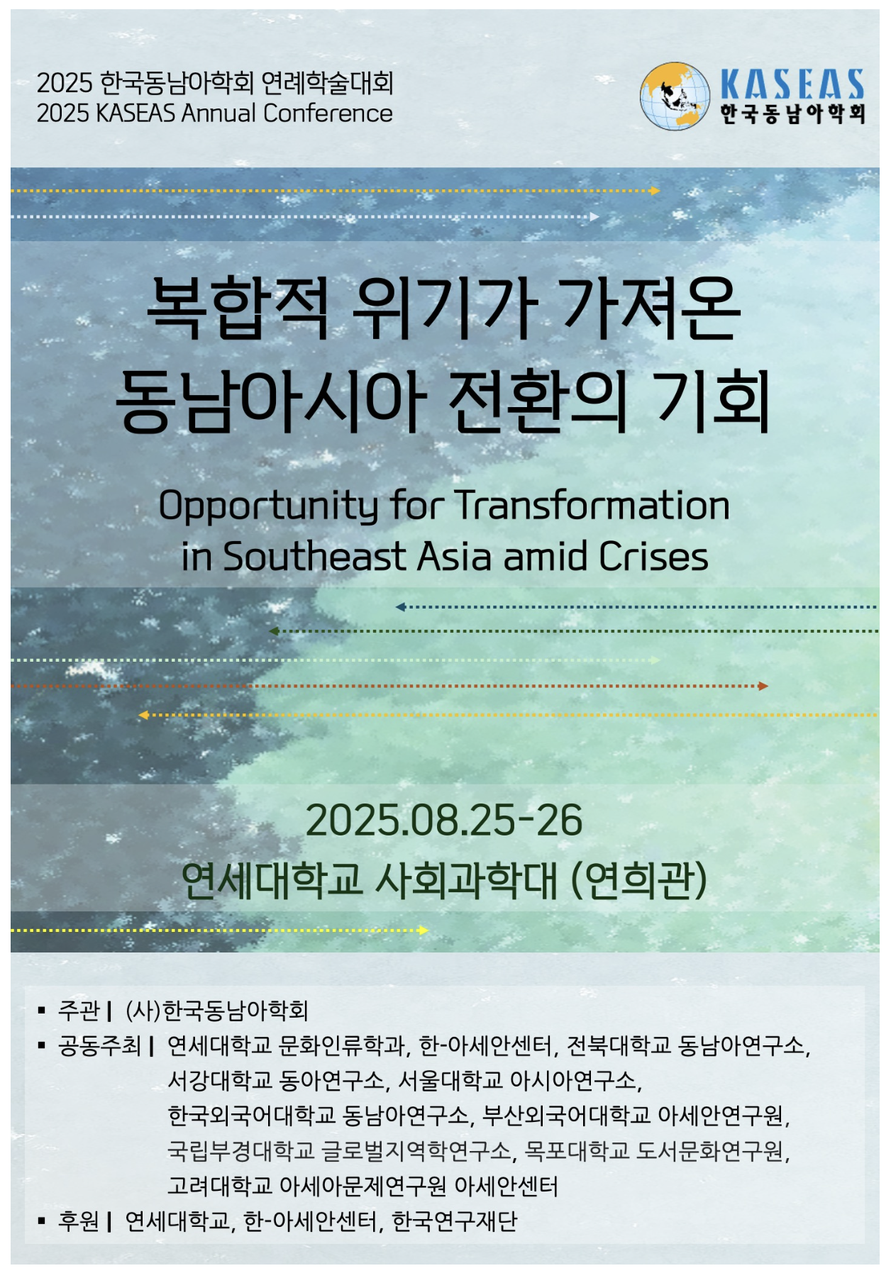 2025 한국동남아학회 연례학술대회 대표이미지