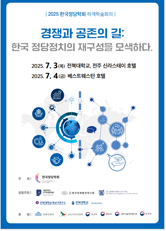 2025 한국정당학회 하계학술회의  대표이미지