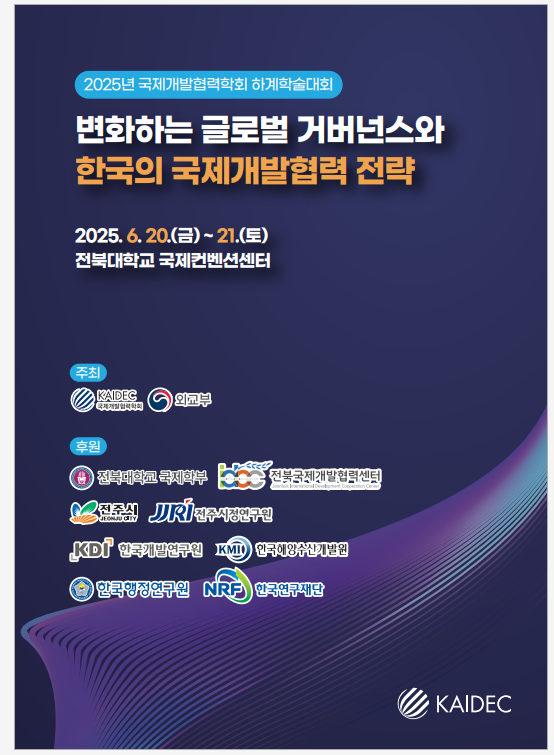 2025 한국동남아학회 연례학술대회 대표이미지