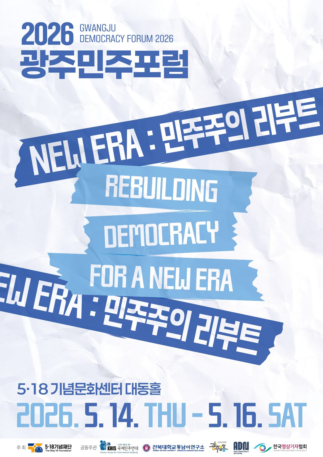 [2026 광주민주포럼]   <New Era: 민주주의 리부트> 대표이미지