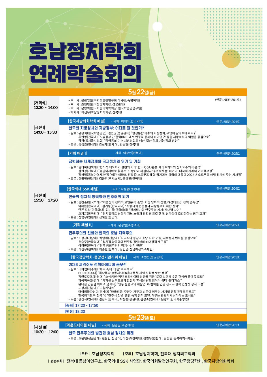 2026 호남정치학회 연례학술대회 대표이미지