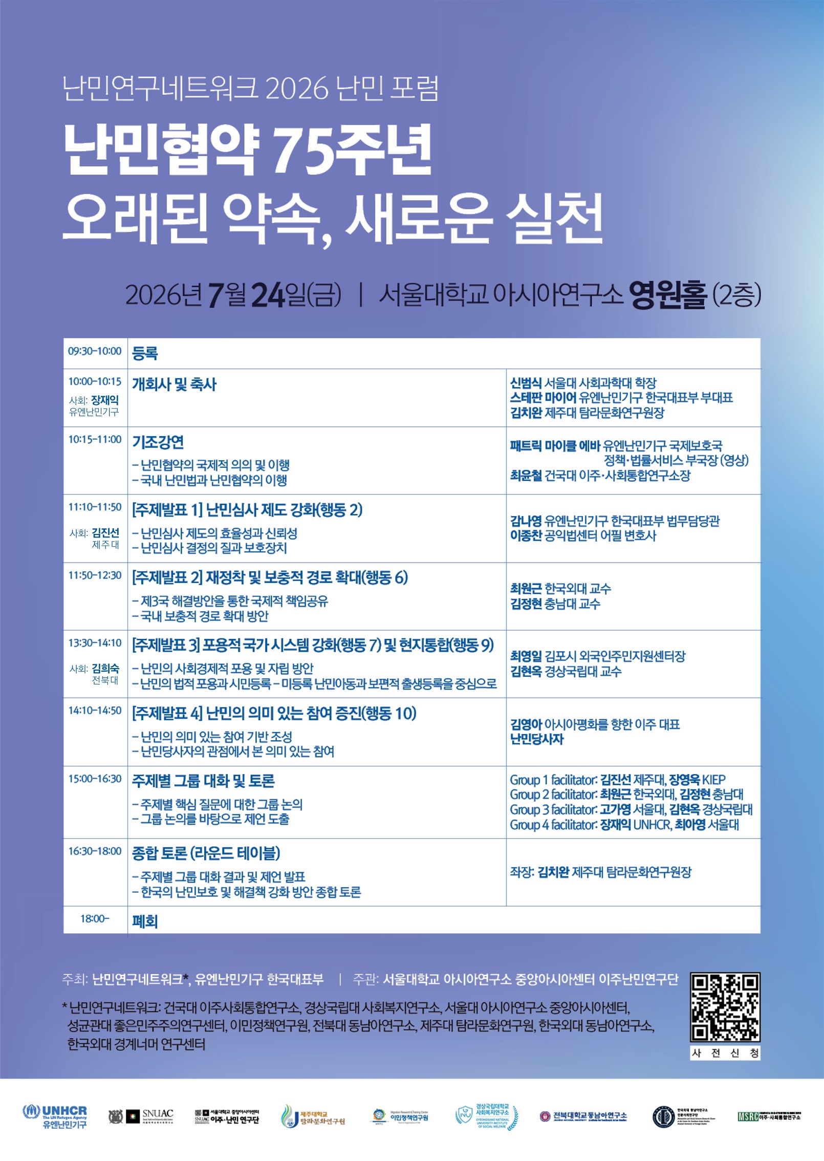 난민연구네트워크 2026 난민포럼 대표이미지