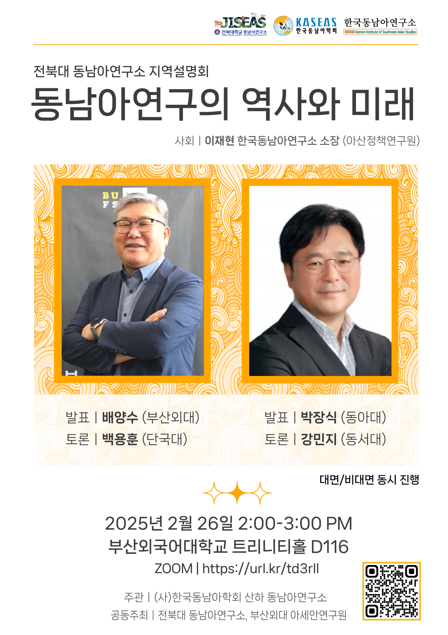동남아연구의 역사와 미래 대표이미지