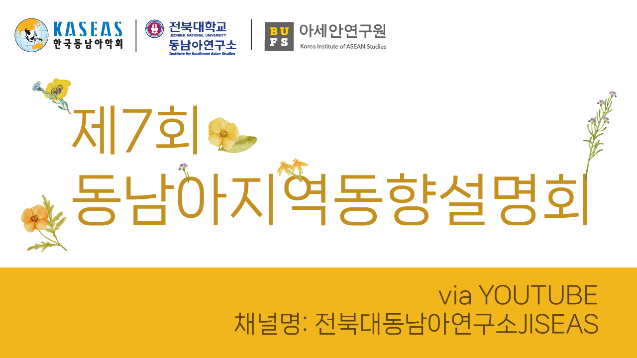 제7회 동남아지역동향설명회 대표이미지
