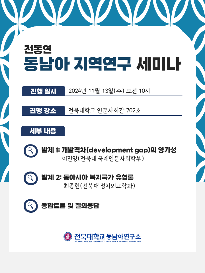 전동연 동남아 지역연구 세미나 ① 대표이미지
