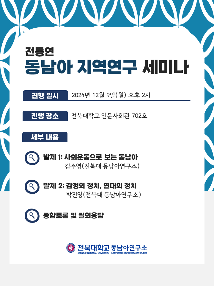 전동연 동남아 지역연구 세미나 ② 대표이미지