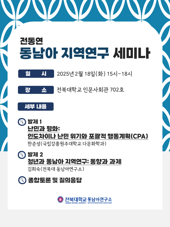 전동연 동남아 지역연구 세미나 ③ 대표이미지