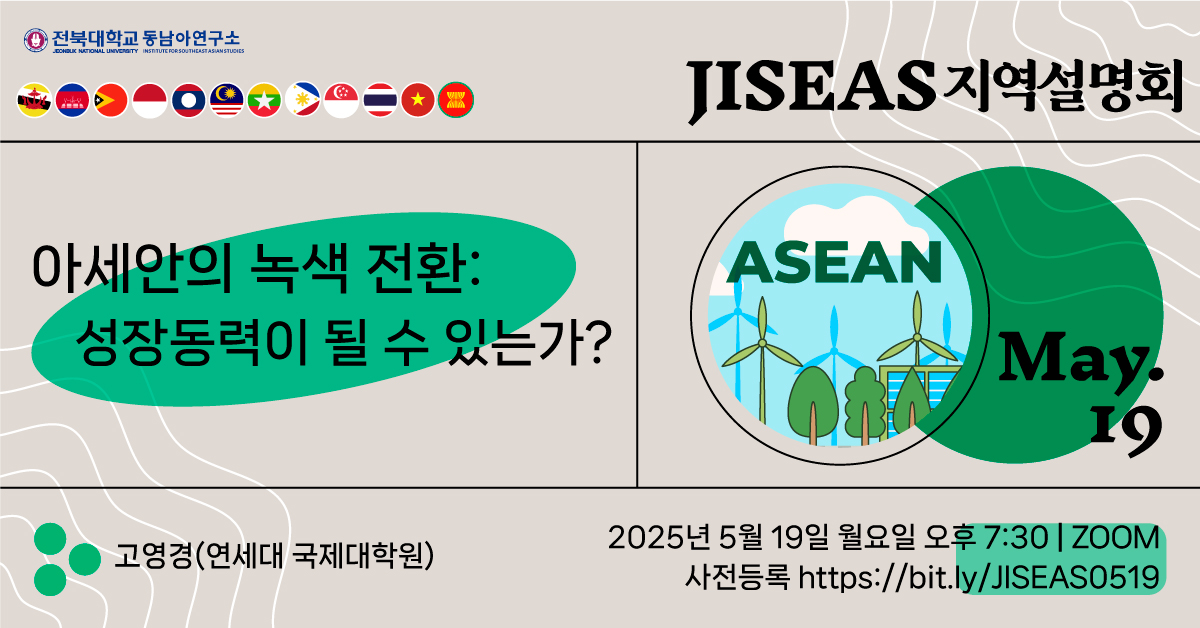 아세안 녹색 전환: 성장동력이 될 수 있는가? 대표이미지