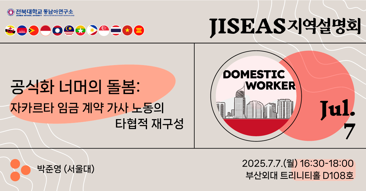 공식화 너머의 돌봄: 자카르타 임금 계약 가사 노동의 타협적 재구성 대표이미지