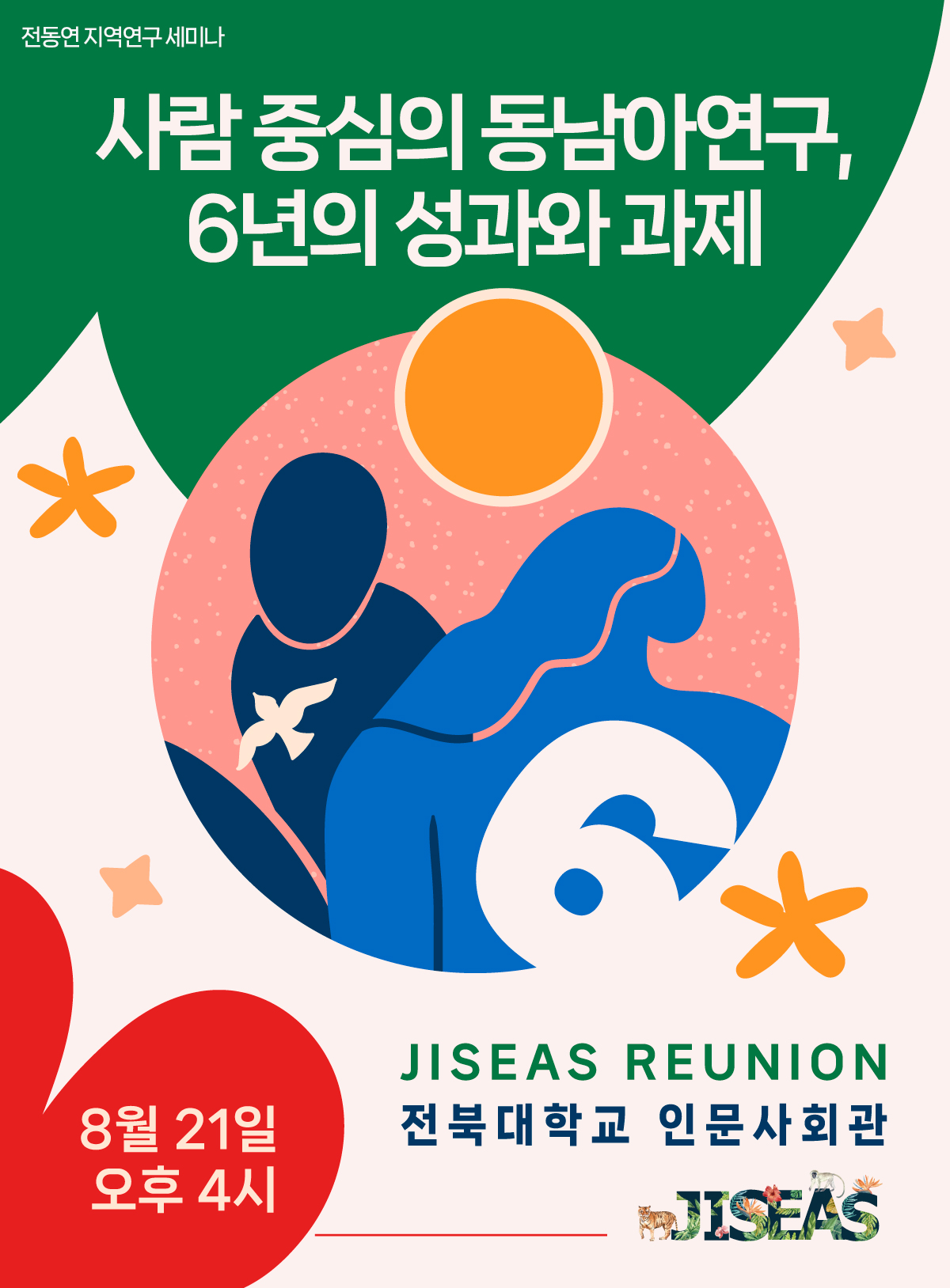 전동연 지역연구 세미나 <사람 중심의 동남아연구, 6년의 성과와 과제> 대표이미지