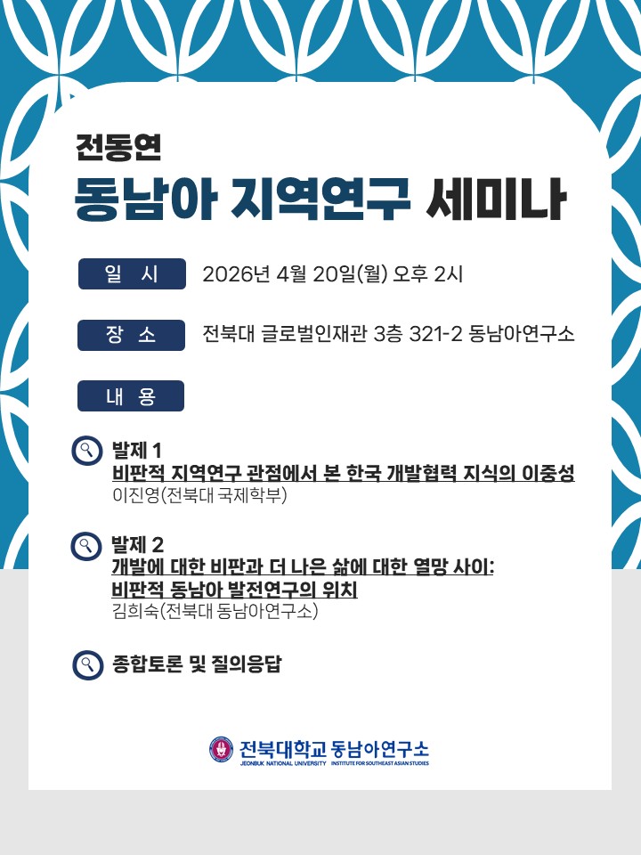 전동연 동남아 지역연구 세미나 ⑤ 대표이미지