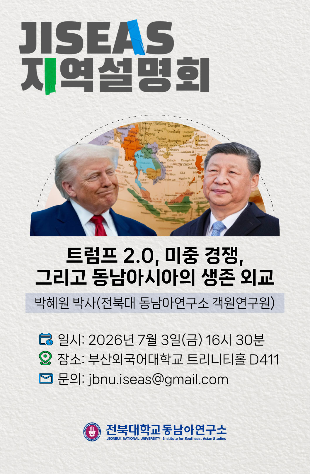 트럼프 2.0, 미중 경쟁, 그리고 동남아시아의 생존외교 대표이미지
