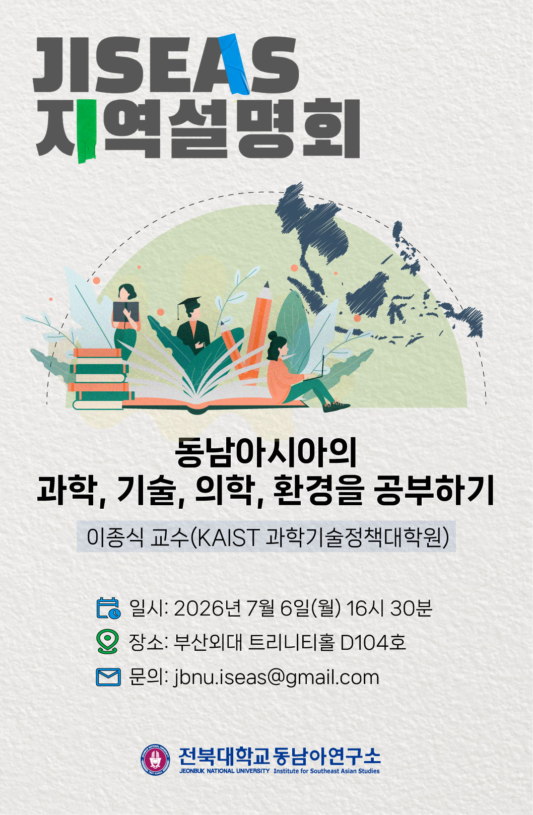 동남아시아의 과학, 기술, 의학, 환경을 공부하기 대표이미지