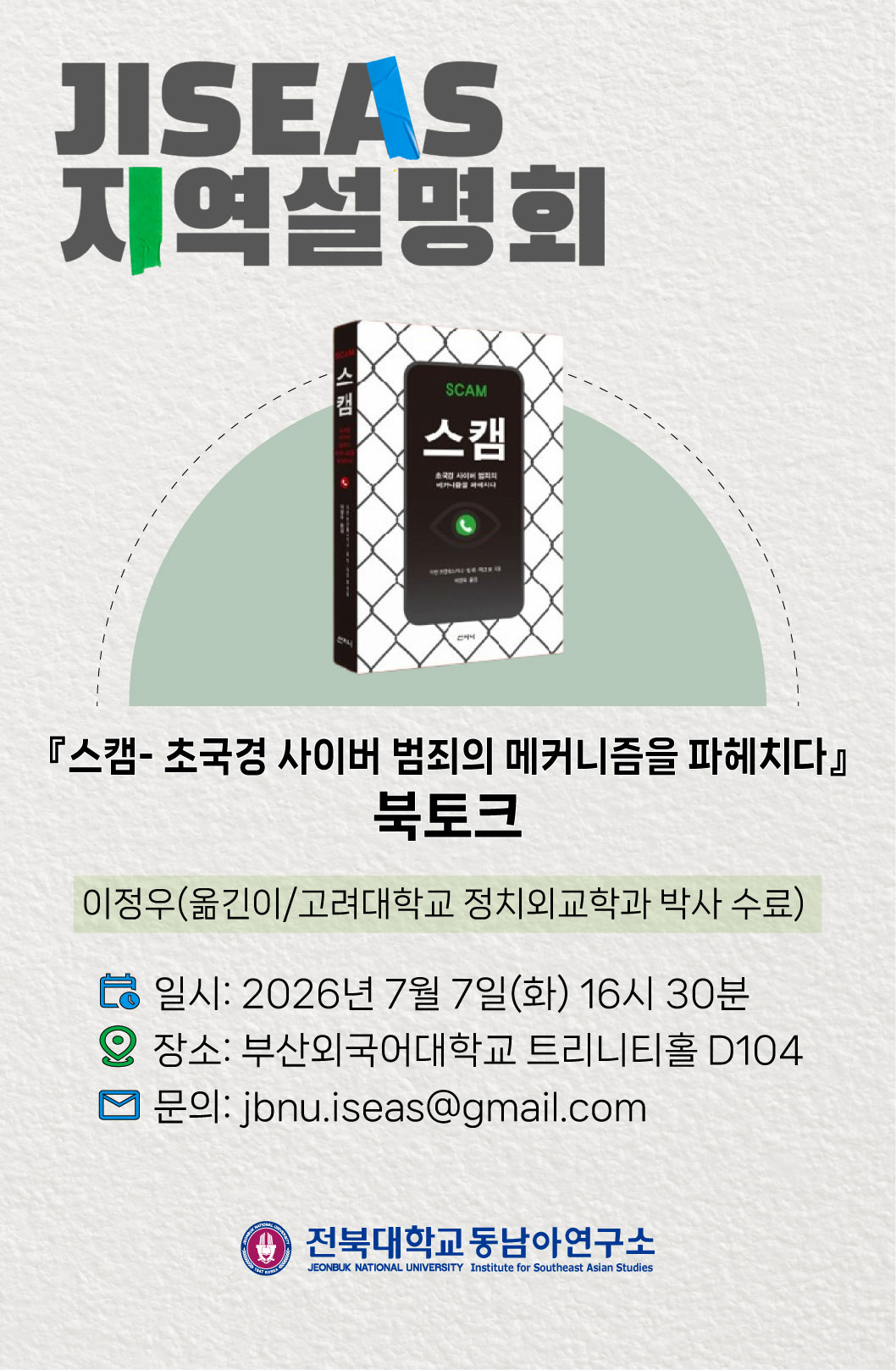 스캠- 초국경 사이버 범죄의 메커니즘을 파헤치다(북토크) 대표이미지