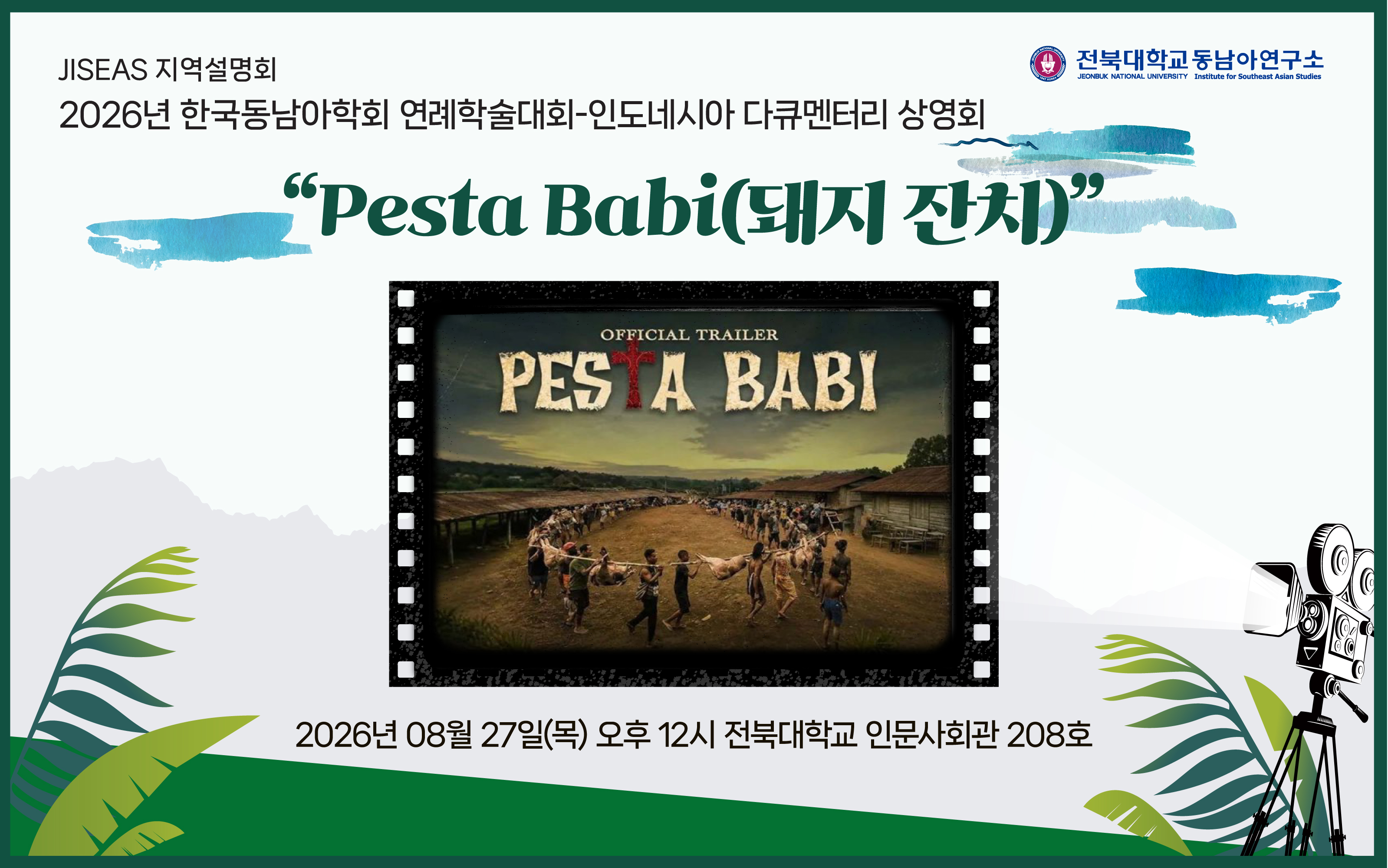 "Pesta Babi(돼지 잔치)” 다큐멘터리 상영회 대표이미지
